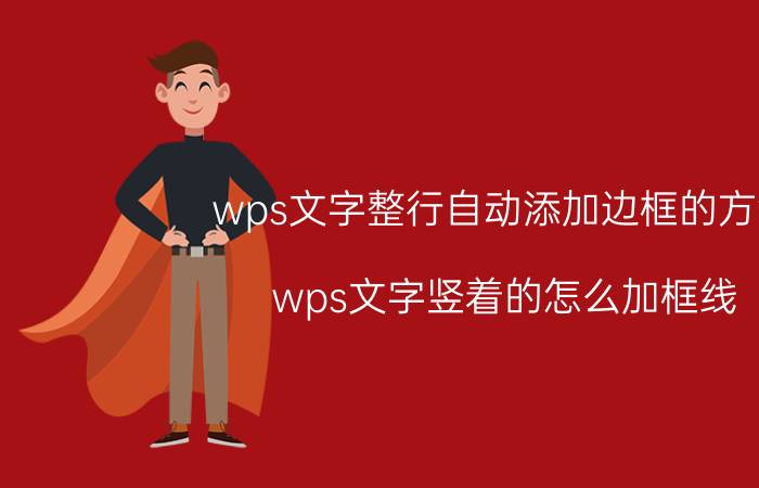 wps文字整行自动添加边框的方法 wps文字竖着的怎么加框线？